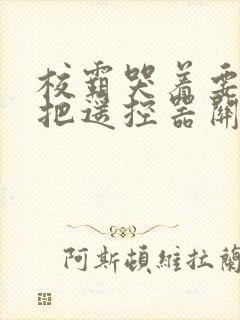 校霸哭着要学霸把遥控器关了