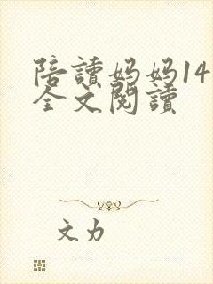 陪读妈妈14节全文阅读