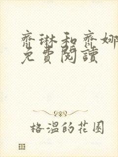 齐琳和齐娜全文免费阅读