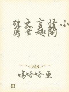 破文言情小说推荐笔趣阁