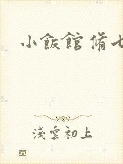 小饭馆 修七