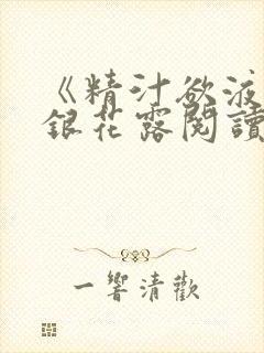 《精汁欲液》金银花露阅读