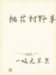 桃花村野事