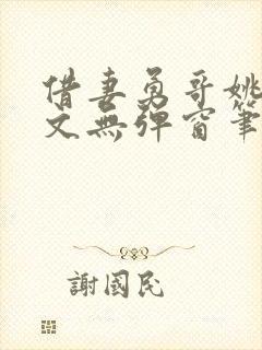 借妻勇哥姚瑶全文无弹窗笔趣阁