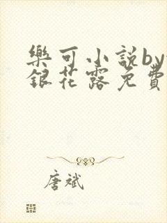 乐可小说by金银花露免费阅读