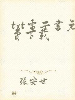 txt电子书免费下载