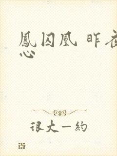 凤囚凰 昨夜莲心