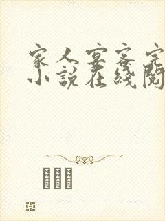 家人宴客完整版小说在线阅读