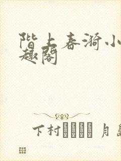 阶上春漪小说笔趣阁