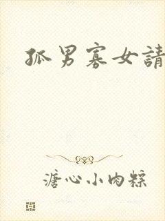 孤男寡女请关灯