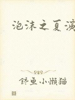 泡沫之夏演员表