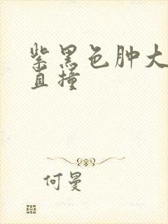 紫黑色肿大横冲直撞