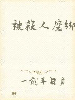 被杀人魔绑架后