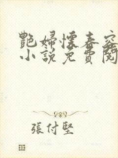 艳妇怀春容子君小说免费阅读笔趣阁在线阅读