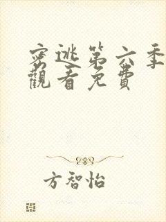 密逃第六季在线观看免费