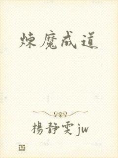 炼魔成道