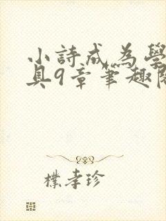 小诗成为学校教具9章笔趣阁