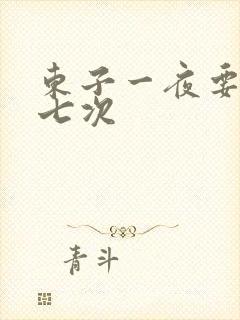 东子一夜要白洁七次