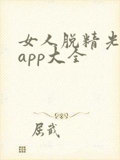 女人脱精光直播app大全