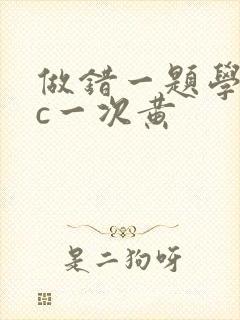 做错一题学长就c一次黄