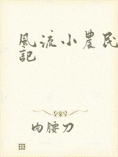 风流小农民艳遇记