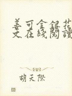 姜可金银花露原文在线阅读免费