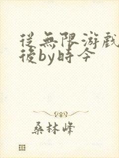 从无限游戏回来后by时今