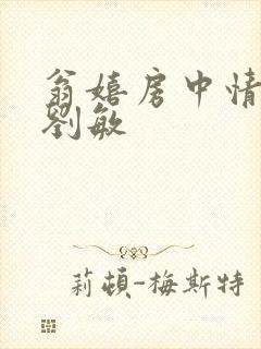 翁嬉房中情意浓刘敏