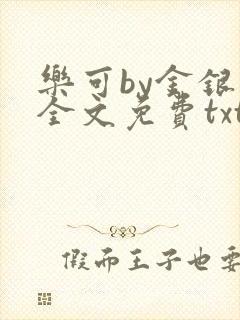 乐可by金银花全文免费txt