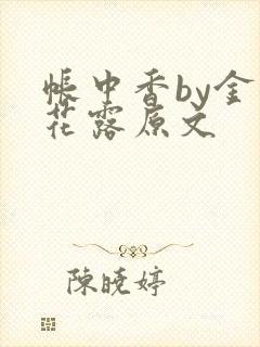 帐中香by金银花露原文