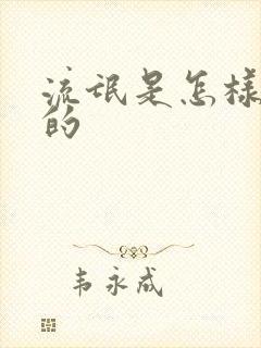 流氓是怎样炼成的