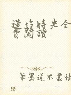 造作时光全文免费阅读