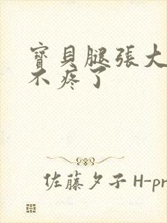 宝贝腿张大点就不疼了