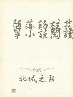 堕落的校花赵诗宁小说阅读