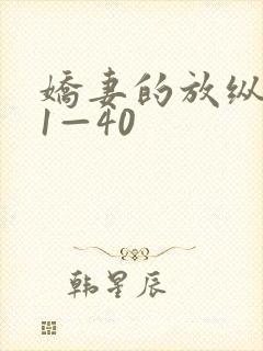 娇妻的放纵交换1—40