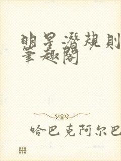 明星潜规则之皇笔趣阁