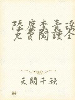 陆尘李青瑶小说免费阅读全文