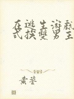 在逃生游戏里花式挨双男主