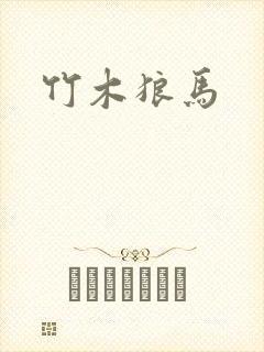竹木狼马