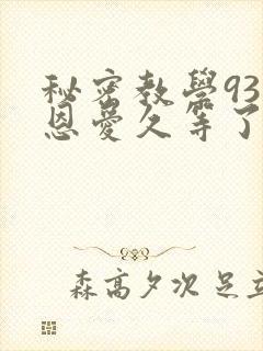 秘密教学93话恩爱久等了