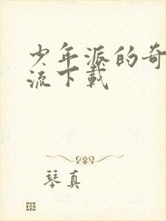 少年派的奇幻漂流下载