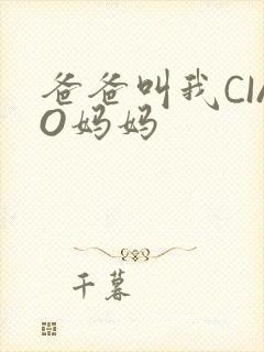 爸爸叫我CIAO妈妈