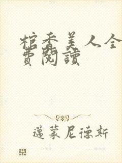 棺香美人全文免费阅读