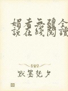 媚者无疆全文小说在线阅读