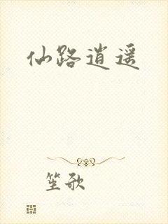 仙路逍遥