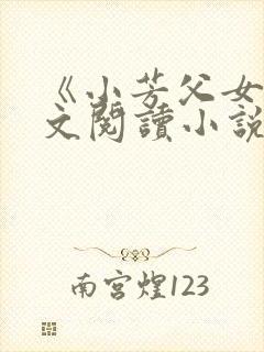 《小芳父女》全文阅读小说