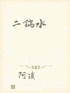 二锅水