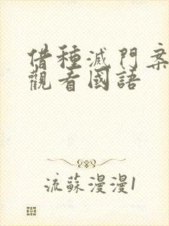 借种灭门案完整观看国语