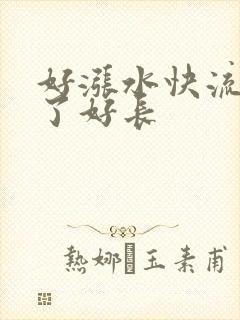 好涨水快流出来了好长