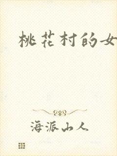 桃花村的女人